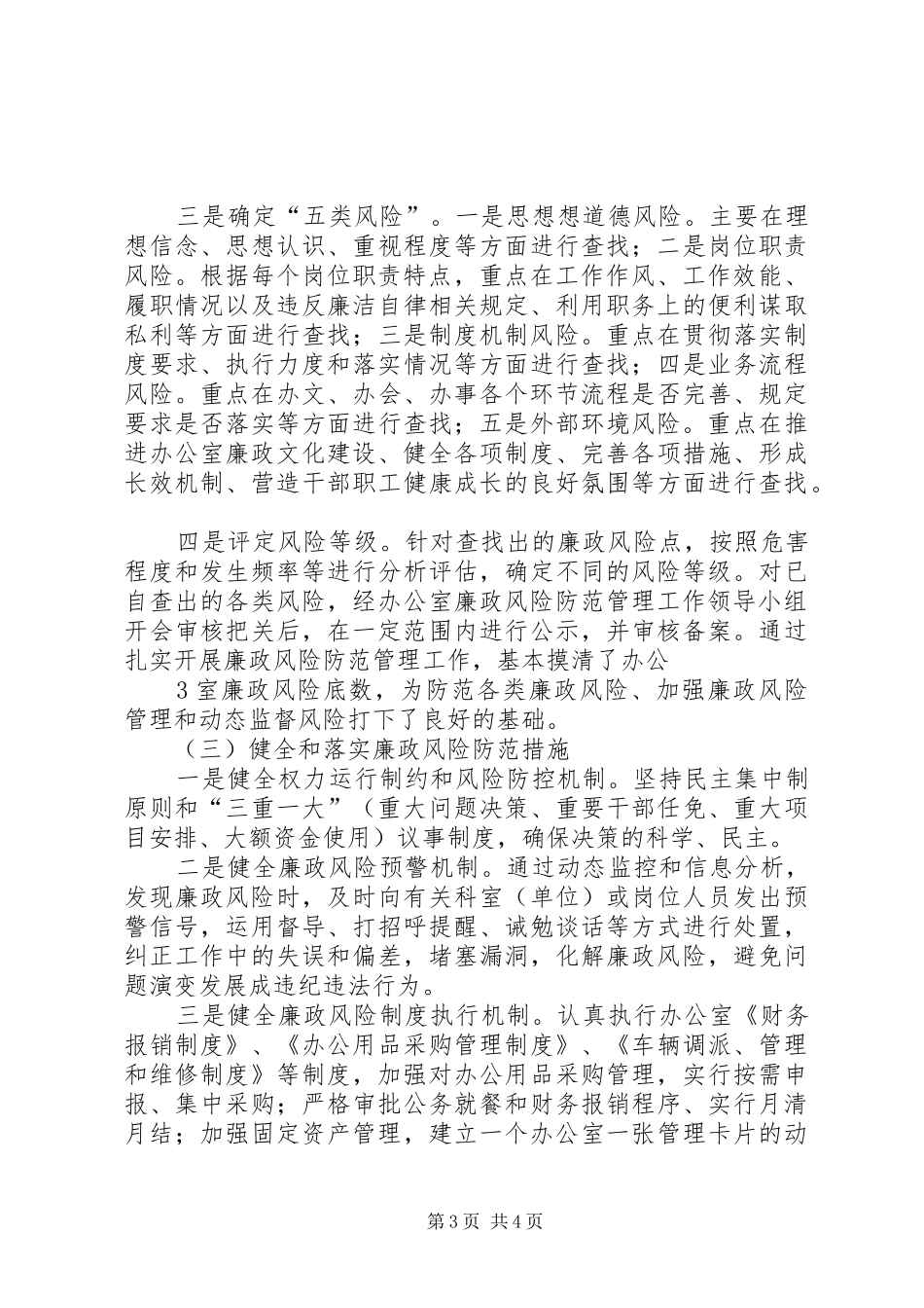 党委办公室廉政风险防范管理工作总结_第3页