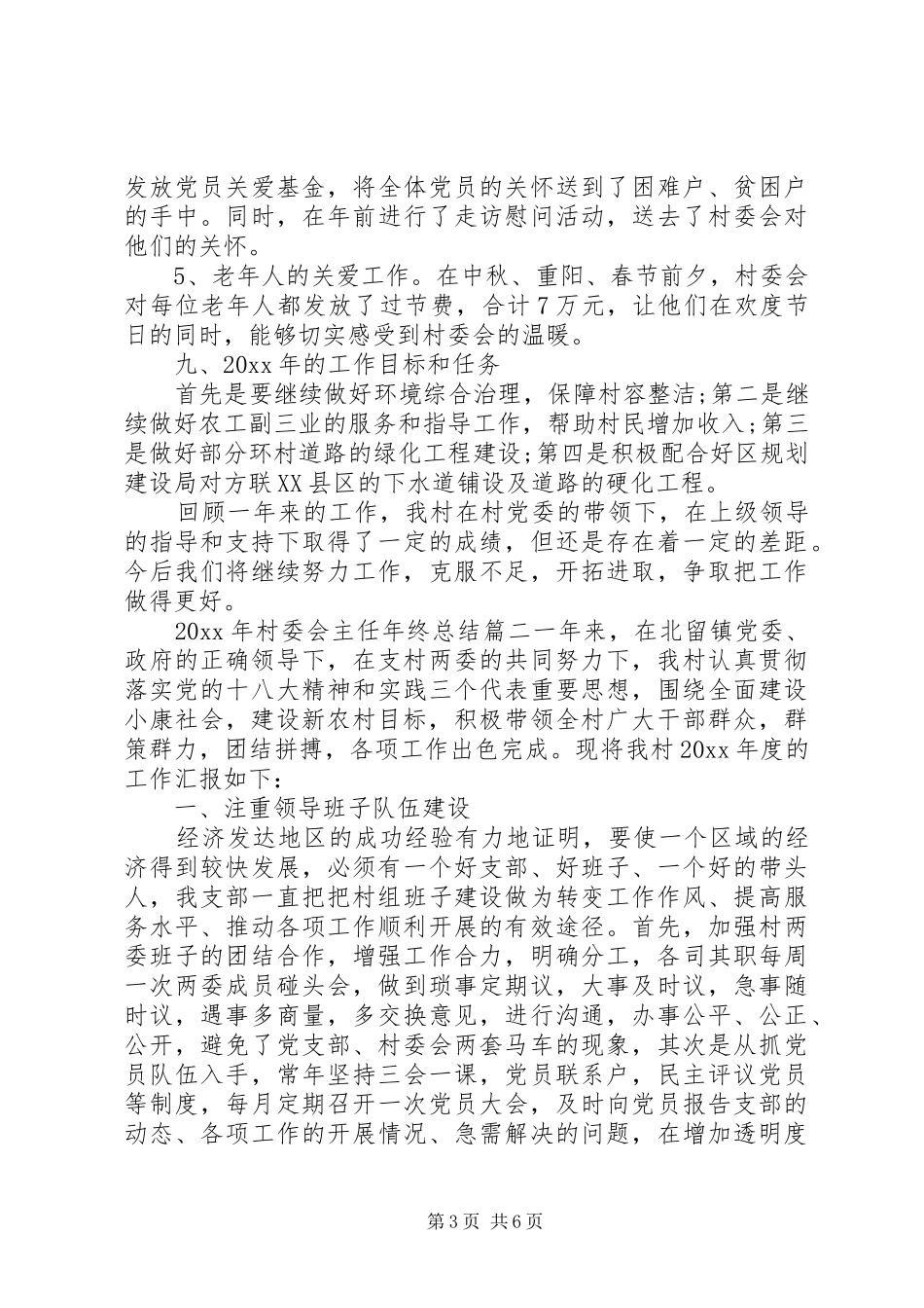 XX年村委会主任年终总结_第3页