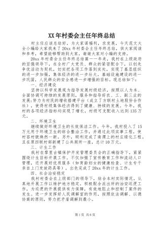 XX年村委会主任年终总结
