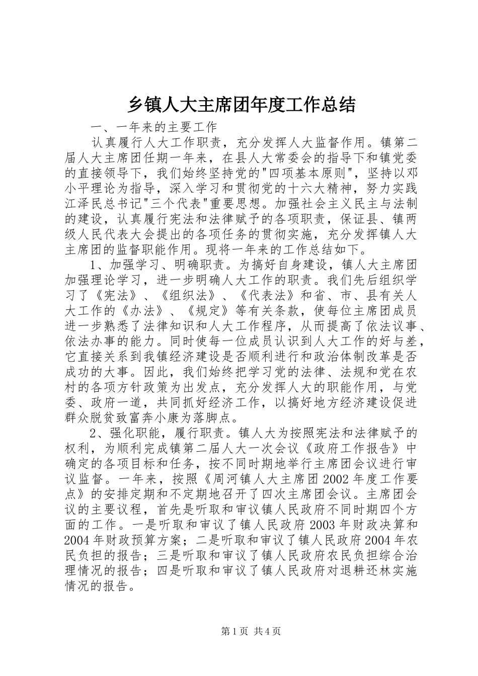 乡镇人大主席团年度工作总结_第1页