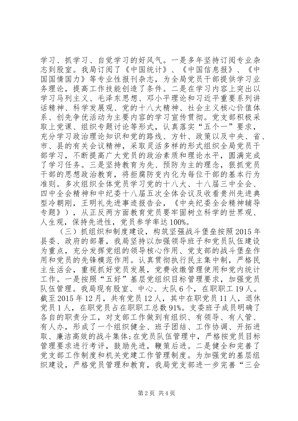 乡镇统计局年度机关党建工作总结_第2页