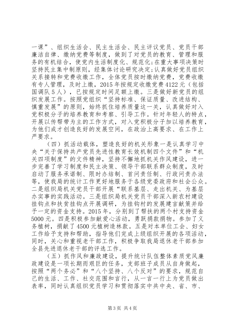 乡镇统计局年度机关党建工作总结_第3页