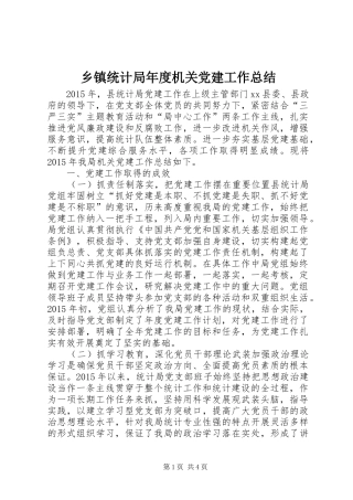 乡镇统计局年度机关党建工作总结