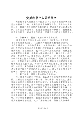党委秘书个人总结范文