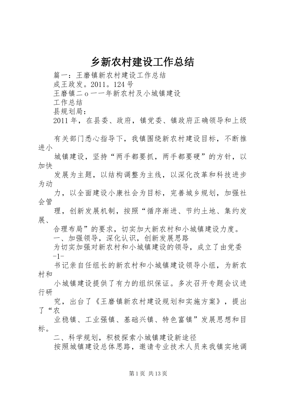 乡新农村建设工作总结_第1页