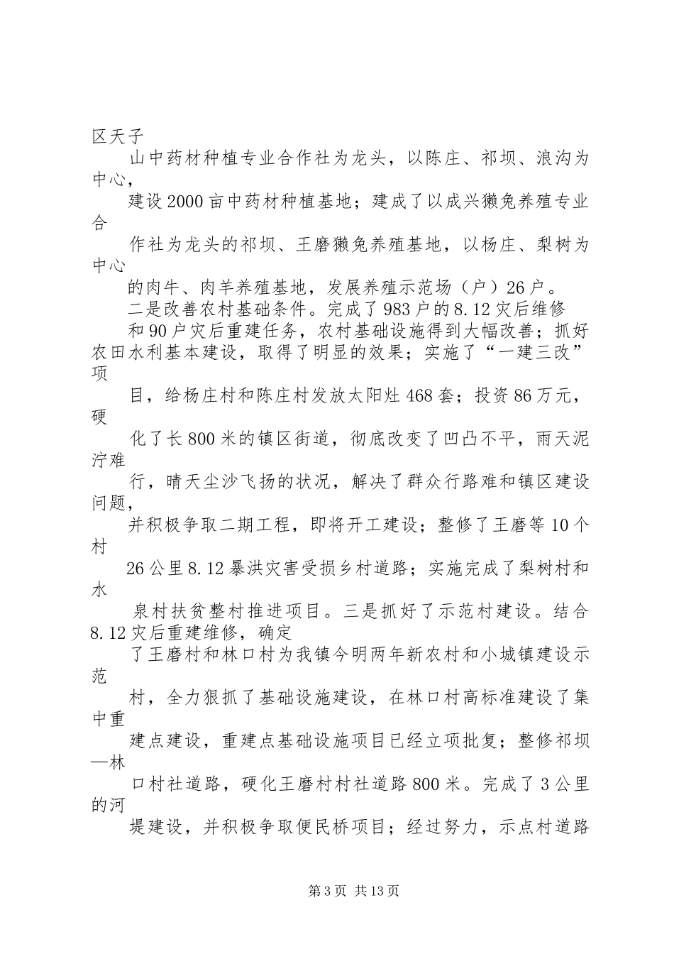 乡新农村建设工作总结_第3页