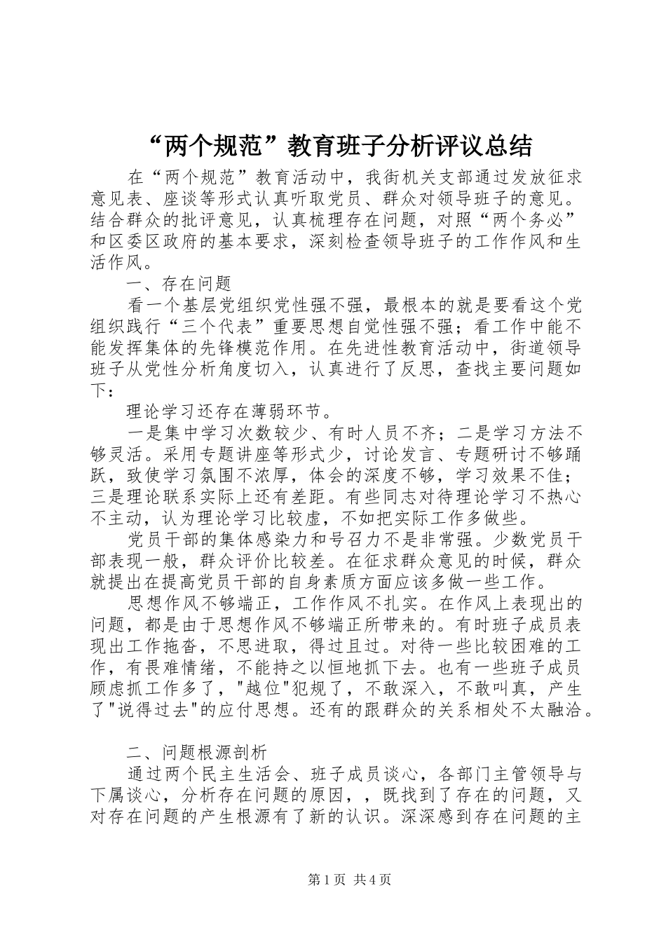 “两个规范”教育班子分析评议总结_第1页