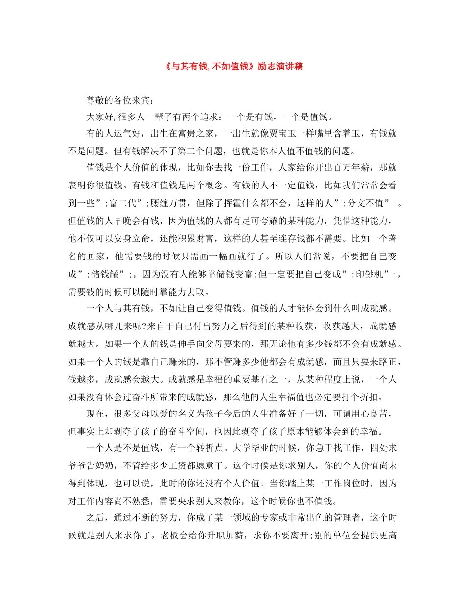 《与其有钱,不如值钱》励志演讲稿 _第1页