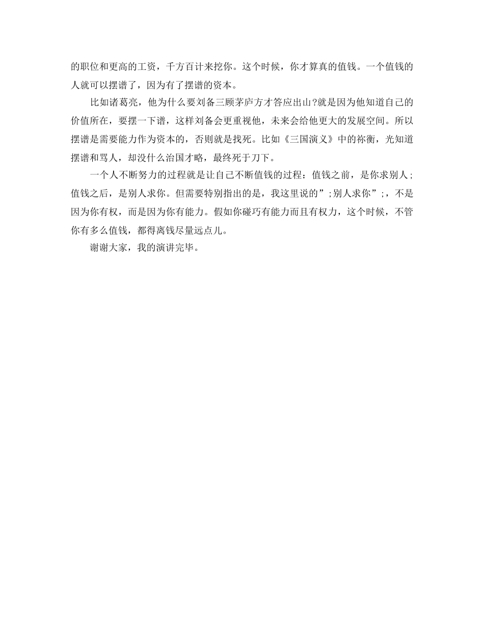 《与其有钱,不如值钱》励志演讲稿 _第2页