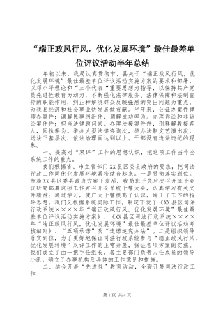 “端正政风行风，优化发展环境”最佳最差单位评议活动半年总结 (3)