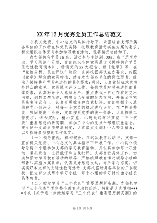 XX年12月优秀党员工作总结范文