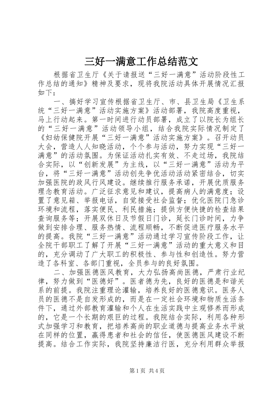 三好一满意工作总结范文_第1页