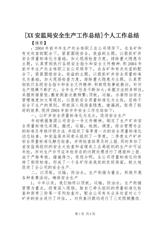 [XX安监局安全生产工作总结]个人工作总结