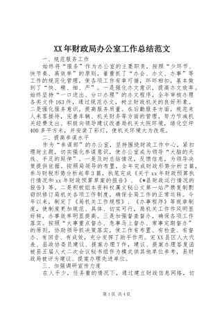 XX年财政局办公室工作总结范文