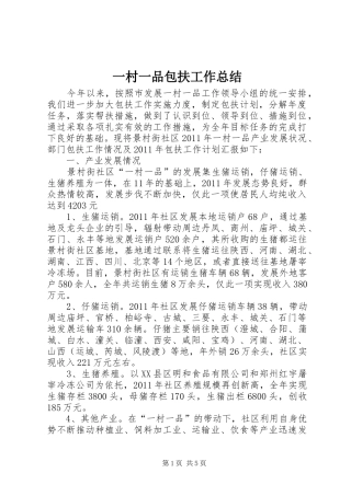 一村一品包扶工作总结