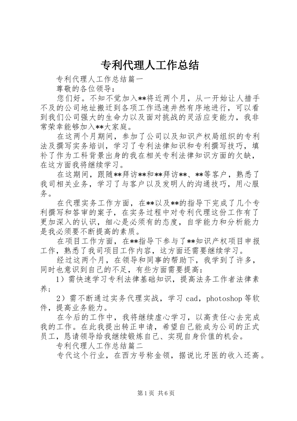 专利代理人工作总结_第1页