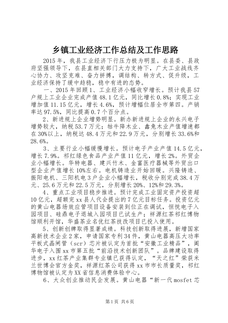 乡镇工业经济工作总结及工作思路_第1页