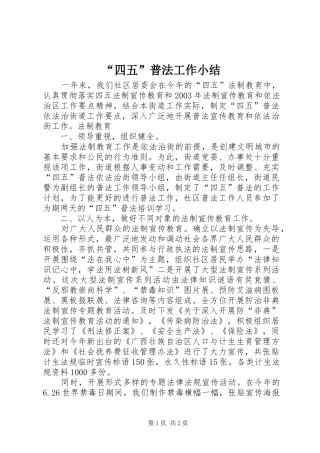 “四五”普法工作小结 (13)