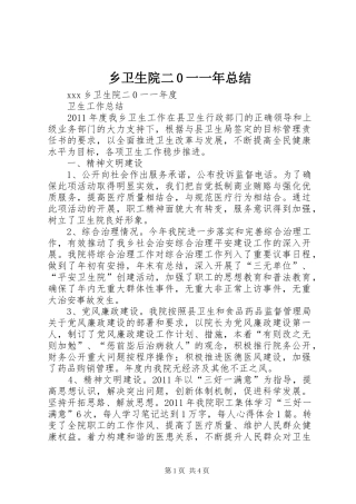乡卫生院二0一一年总结