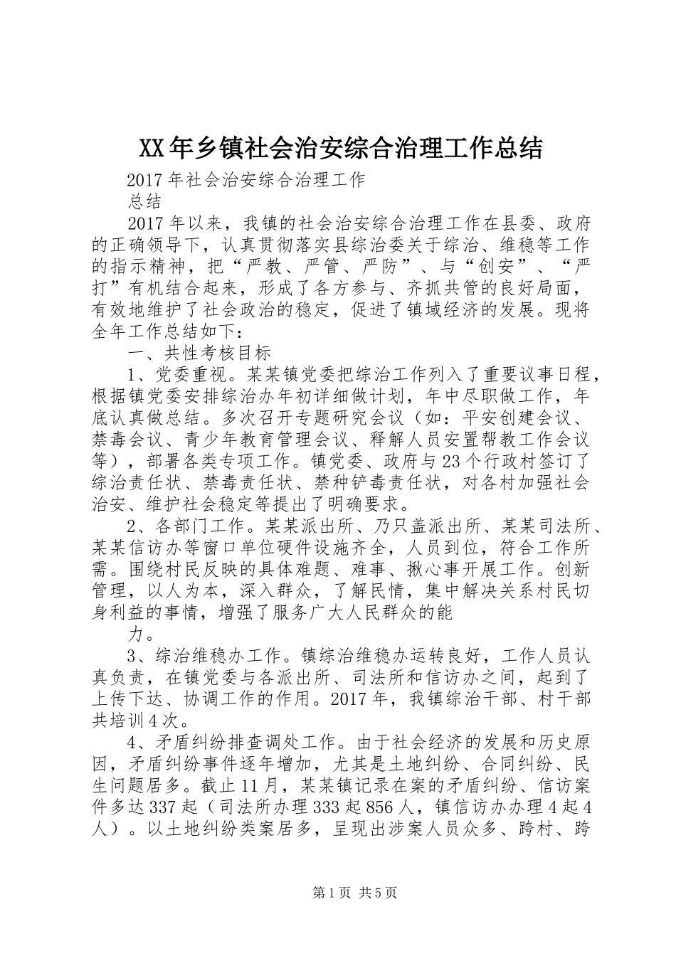 XX年乡镇社会治安综合治理工作总结_第1页
