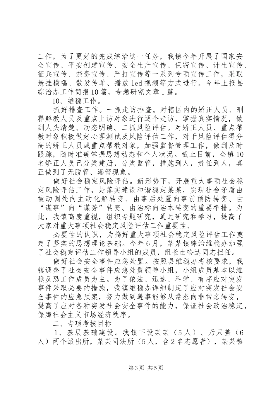 XX年乡镇社会治安综合治理工作总结_第3页