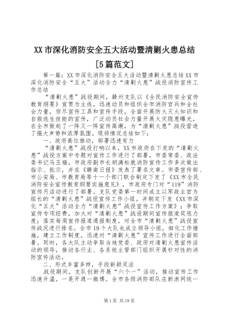 XX市深化消防安全五大活动暨清剿火患总结[5篇范文]