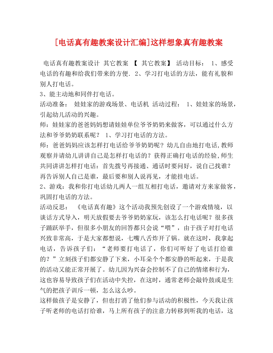 [电话真有趣教案设计汇编]这样想象真有趣教案 _第1页