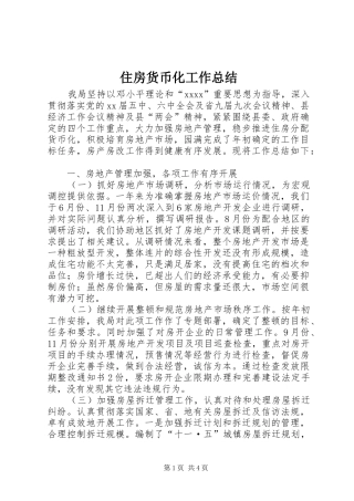 住房货币化工作总结