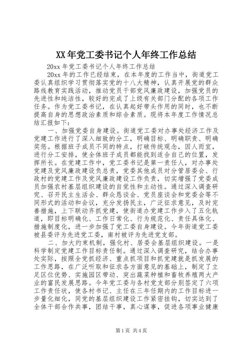 XX年党工委书记个人年终工作总结_第1页