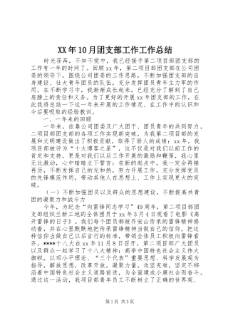 XX年10月团支部工作工作总结