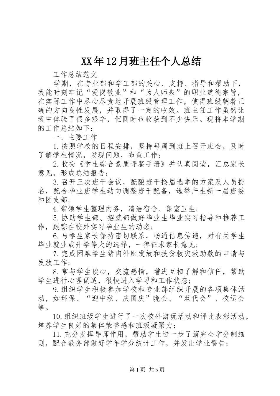 XX年12月班主任个人总结_第1页