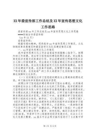 XX年委宣传部工作总结及XX年宣传思想文化工作思路