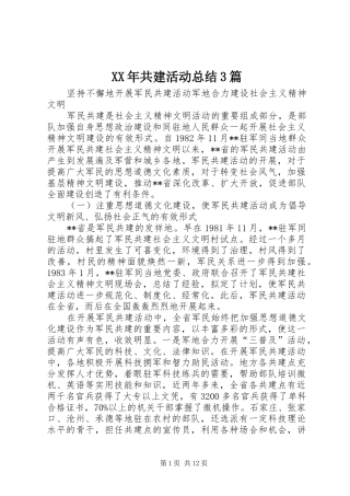 XX年共建活动总结3篇