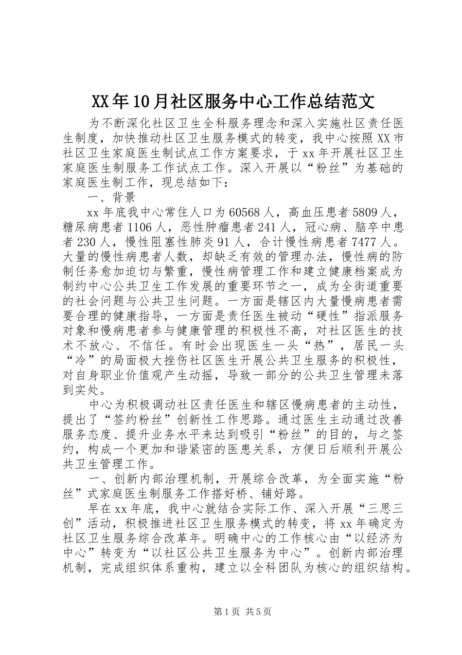 XX年10月社区服务中心工作总结范文_第1页