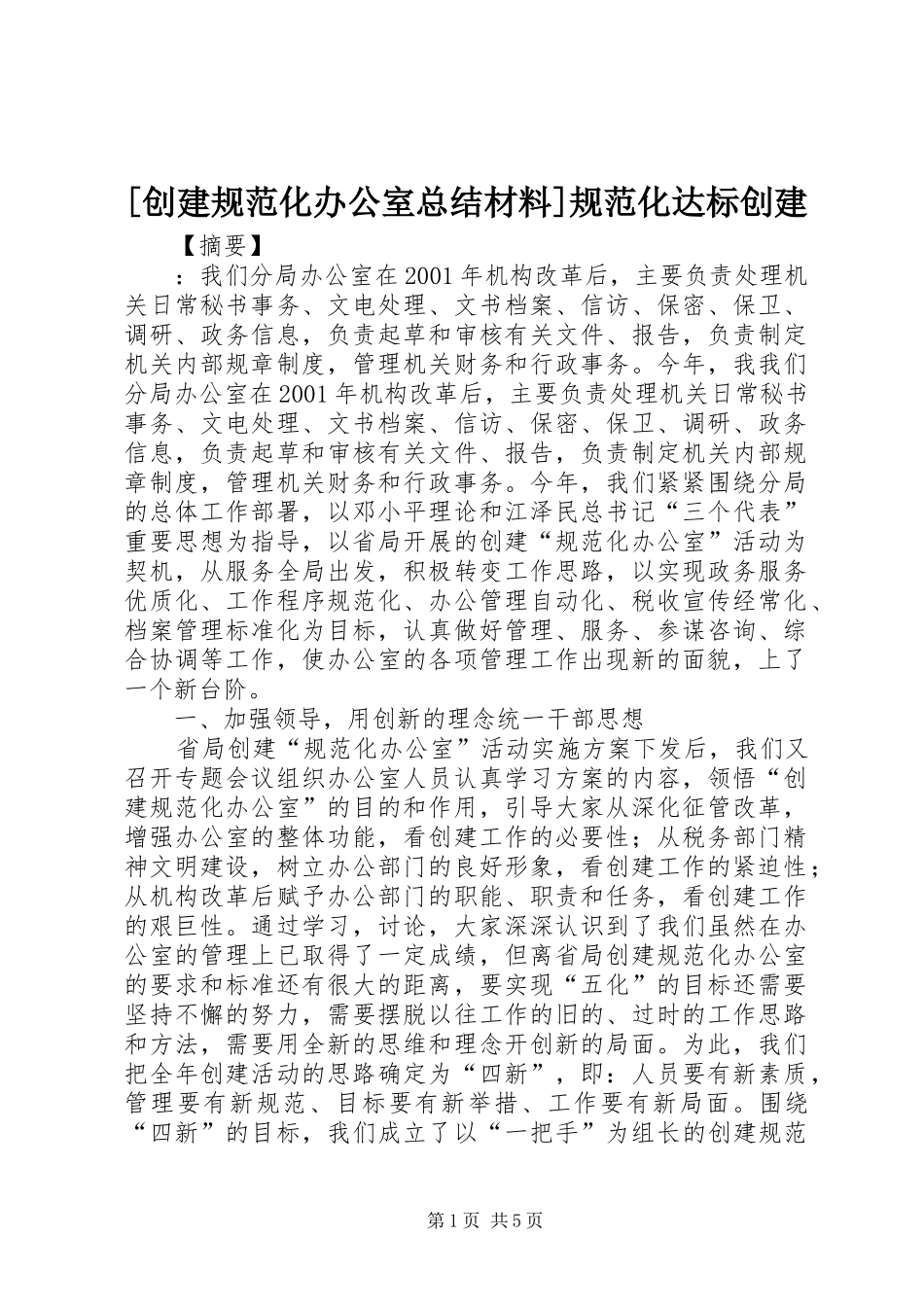 [创建规范化办公室总结材料]规范化达标创建_第1页