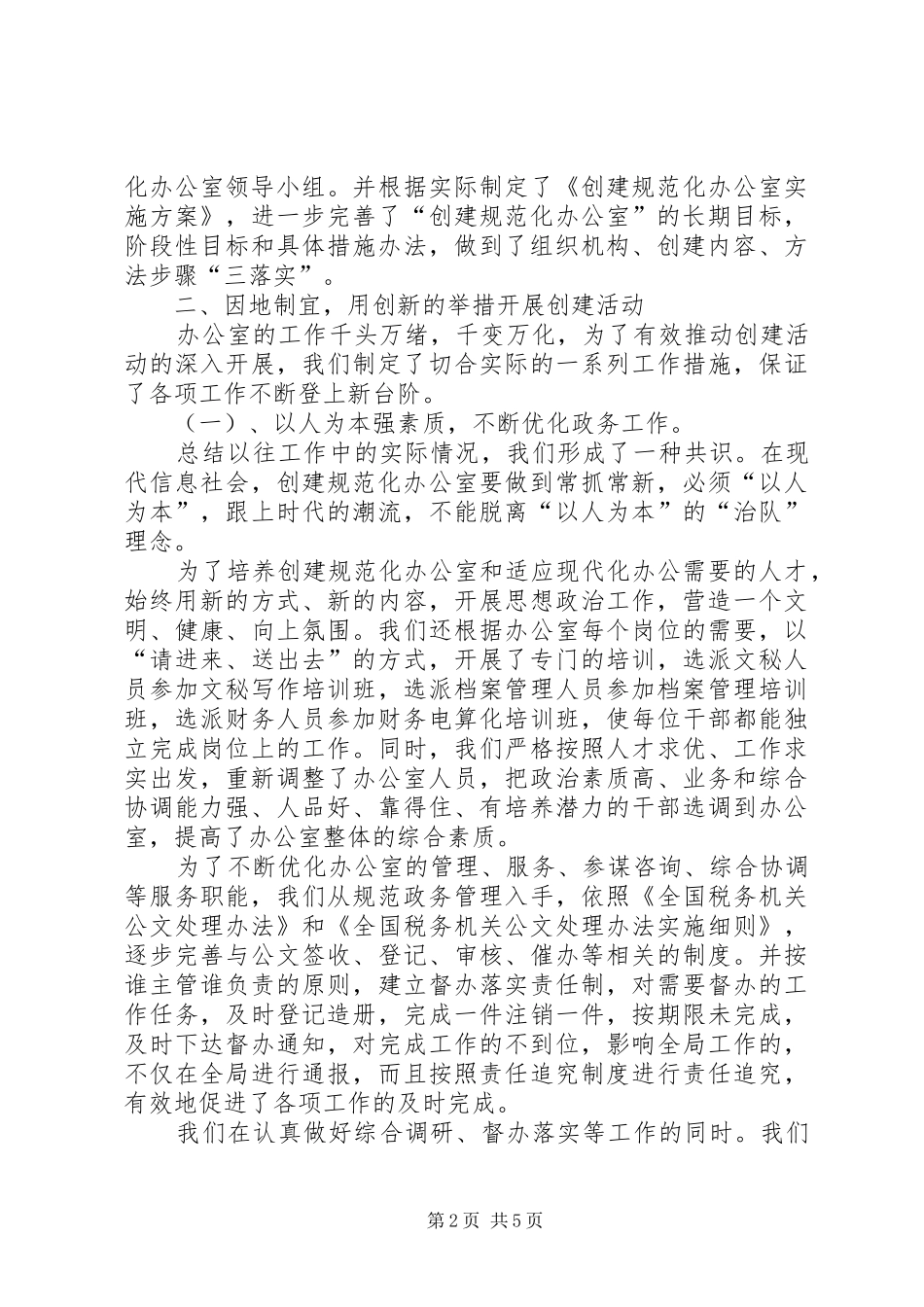 [创建规范化办公室总结材料]规范化达标创建_第2页