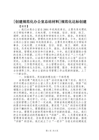 [创建规范化办公室总结材料]规范化达标创建