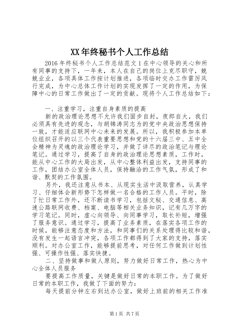 XX年终秘书个人工作总结_第1页