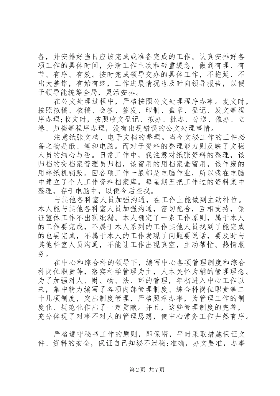 XX年终秘书个人工作总结_第2页