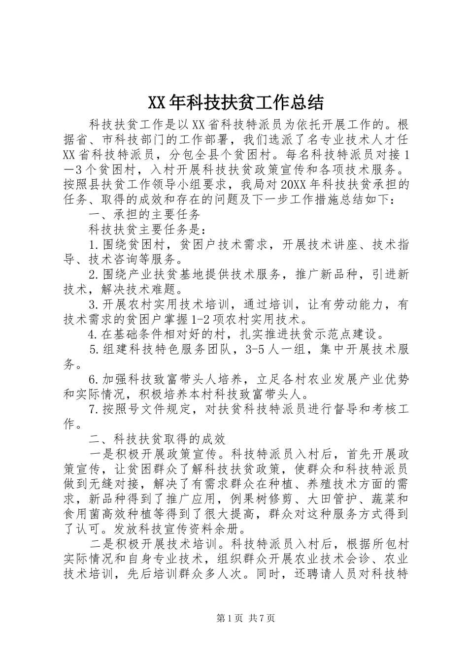 XX年科技扶贫工作总结_第1页