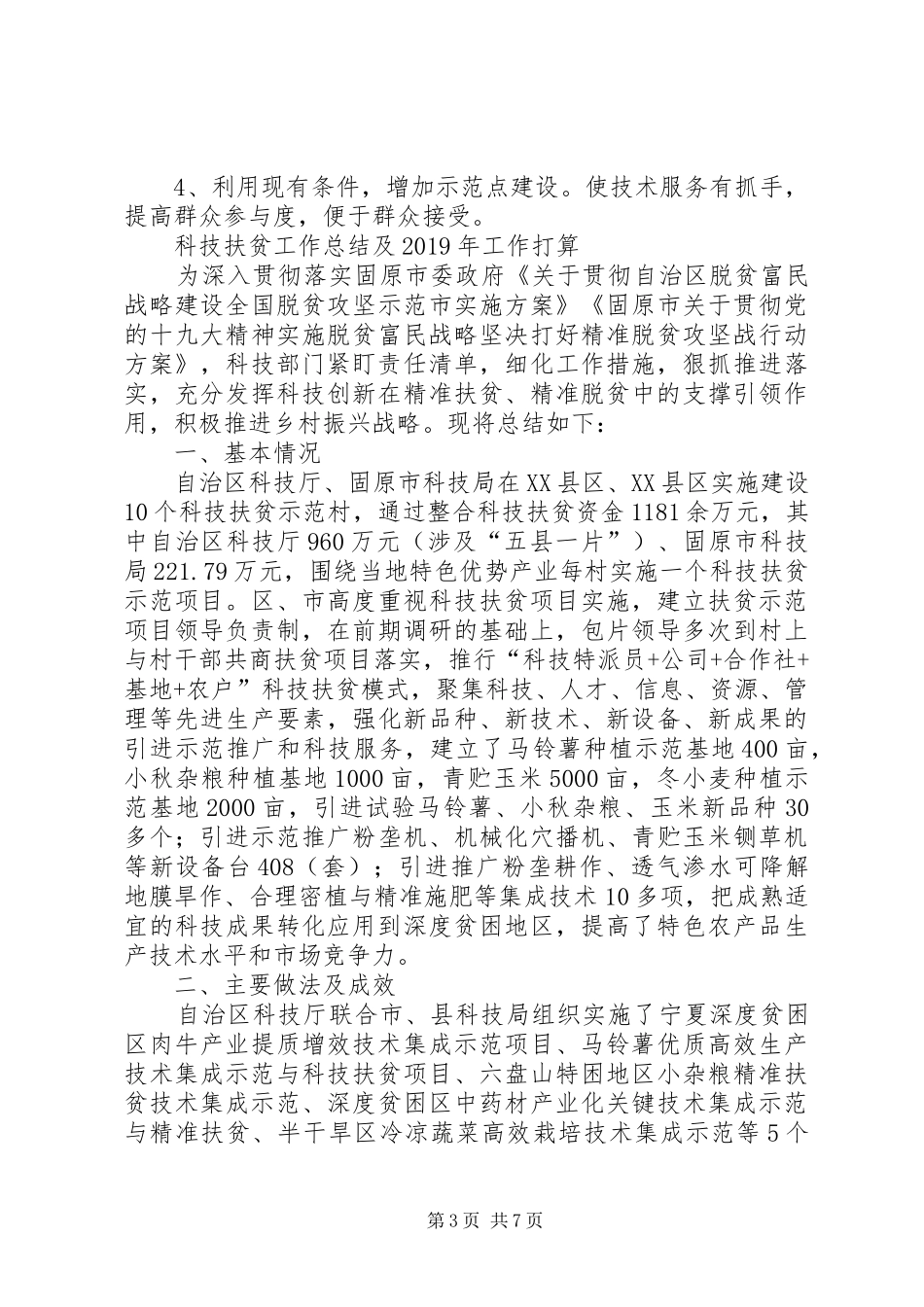XX年科技扶贫工作总结_第3页