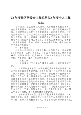 XX年度社区居委会工作总结-XX年度个人工作总结