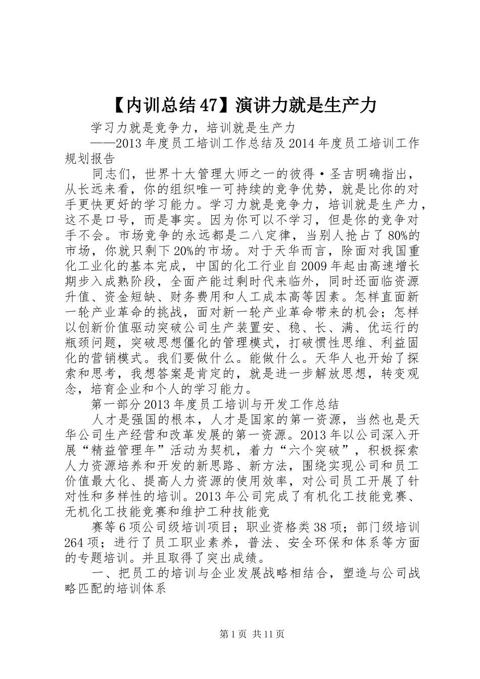 【内训总结47】演讲力就是生产力 (3)_第1页