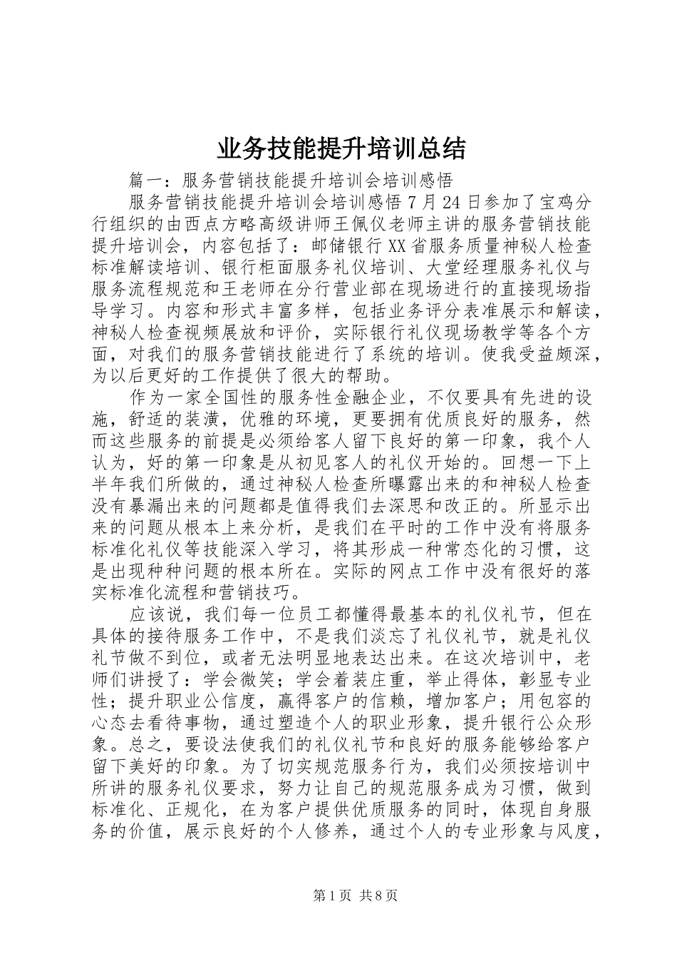 业务技能提升培训总结_第1页