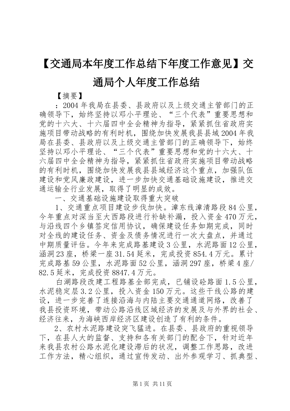 【交通局本年度工作总结下年度工作意见】交通局个人年度工作总结_第1页