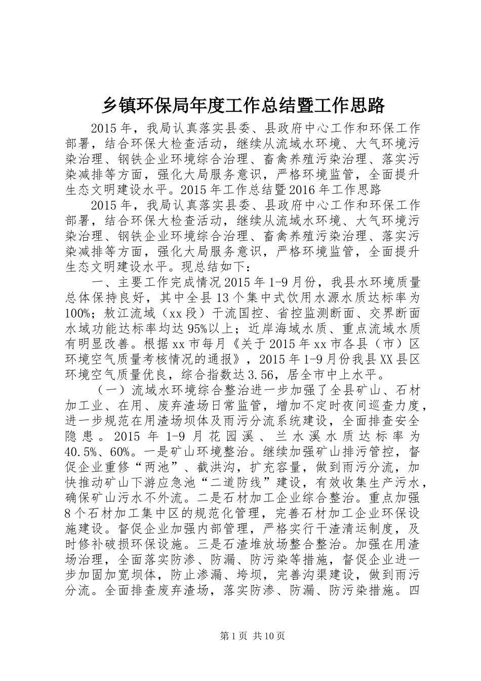 乡镇环保局年度工作总结暨工作思路_第1页
