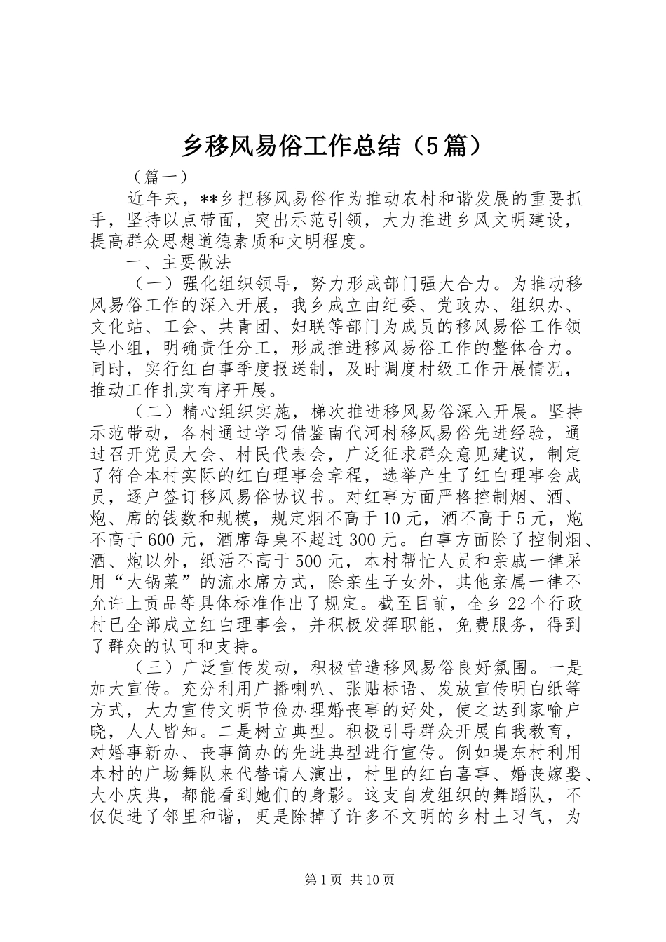 乡移风易俗工作总结（5篇）_第1页