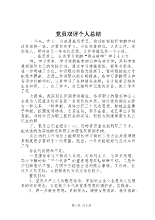 党员双评个人总结