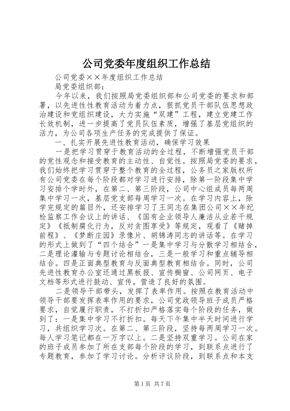 公司党委年度组织工作总结_第1页