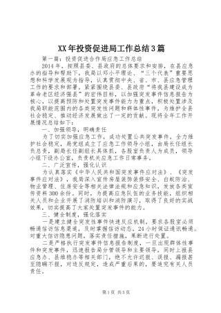 XX年投资促进局工作总结3篇